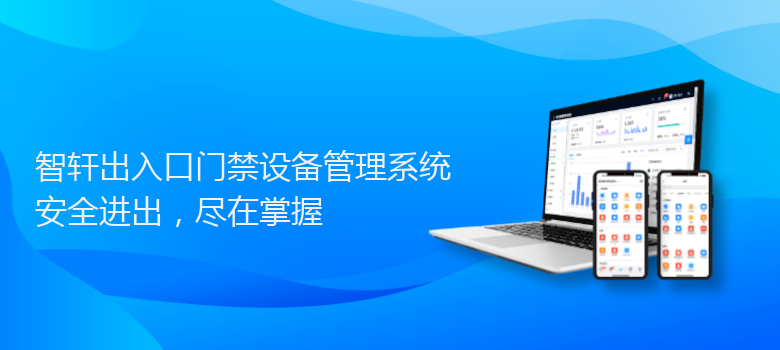 出入口门禁设备管理系统